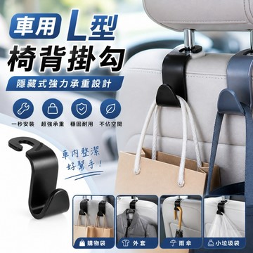 【台灣出貨】車用L型掛勾｜後座掛勾｜椅背掛勾｜車用掛勾｜衣服掛勾｜垃圾桶掛勾｜雨傘掛勾｜汽車用座椅後背掛勾架｜車內掛鈎