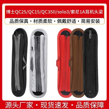 臺灣出貨   免運  適用BOSE博士QC25 QC15 QC35II頭梁套錄音師solo3索尼1A橫梁保護