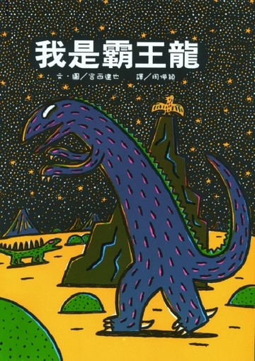 我是霸王龍[二手書_良好]