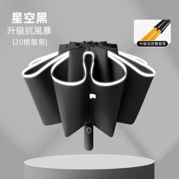 自動反向加厚雙骨晴雨傘-星空黑_廠商直送
