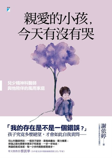 【電子書】親愛的小孩，今天有沒有哭：兒少精神科醫師與他陪伴的風雨家庭