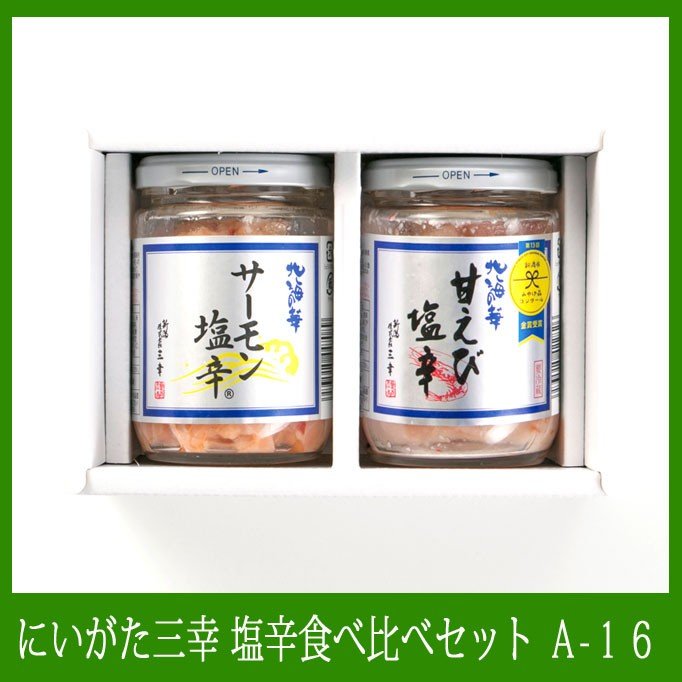 にいがた三幸北海の華 塩辛食べ比べセット サーモン塩辛・甘エビ塩辛 各１個 200g A-16