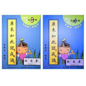 【國小國語成語】前程-原來如此說成語-4年級(林老書升學專門店)(網路書店)