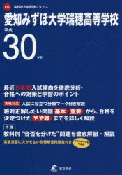 愛知みずほ大学瑞穂高等学校 30年度用 [本]