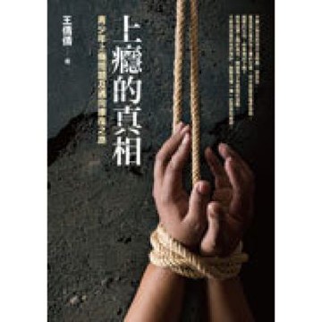 上癮的真相【城邦讀書花園】