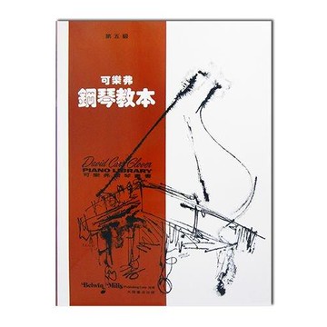 小叮噹的店 鋼琴譜 可樂弗 第五級 鋼琴教本 G51 G52 G53 G54 G55 G56