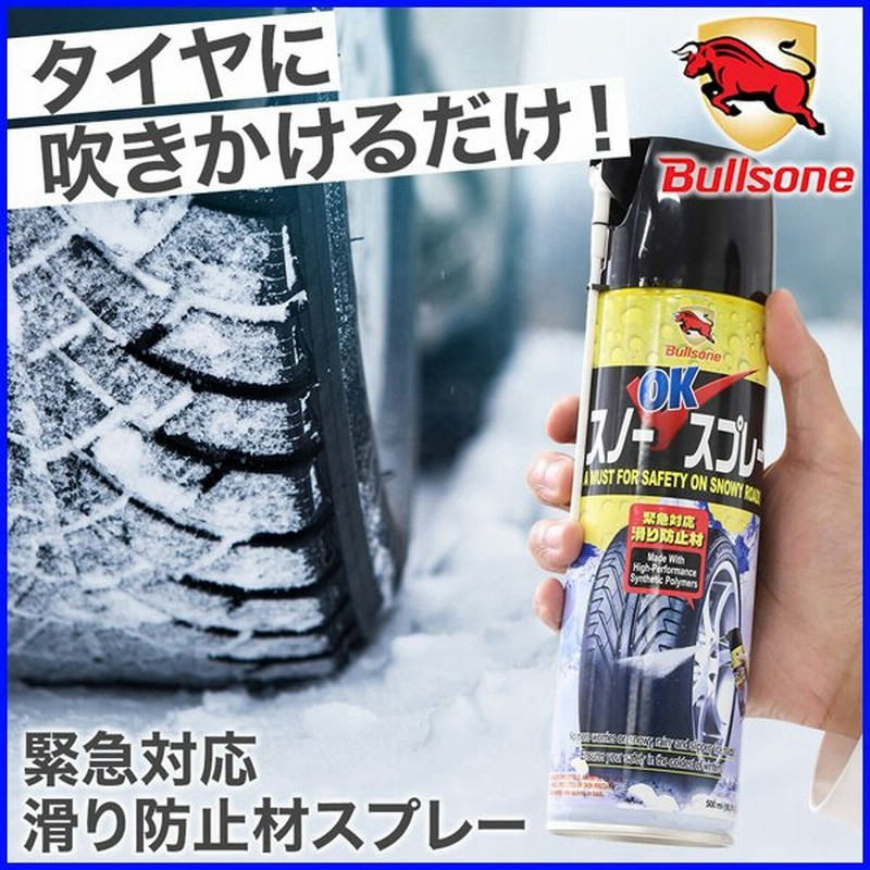 タイヤ 滑り止め スプレー Bullsone 滑り止めスプレー 雪道 凍結 車 バイク 自転車 靴 スリップ防止 スプレー式 タイヤチェーン 通販 Lineポイント最大0 5 Get Lineショッピング