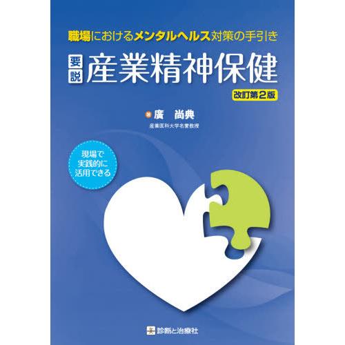 要説産業精神保健 職場におけるメンタルヘルス対策の手引き 現場で実践的に活用できる