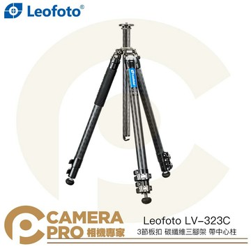 Leofoto 徠圖 LV-323C 3節板扣 碳纖維三腳架 帶中心柱 高165cm 承重15kg 公司貨 ◎相機專家◎