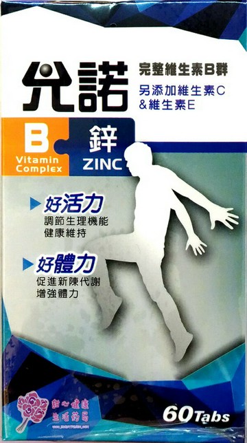 【允諾】B+鋅 錠(60錠/瓶)