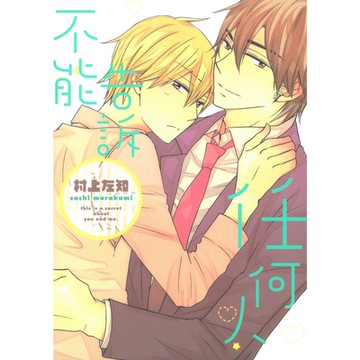 不能告訴任何人 (全)_Readmoo 讀墨電子書