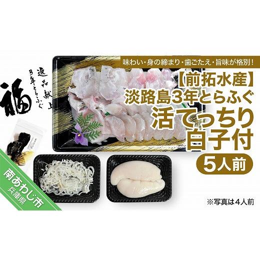 淡路島3年とらふぐ（活てっちり／白子付5人前）◆配送12月2日?2月28日