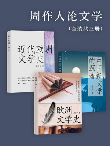 【電子書】周作人论文学（套装共三册）