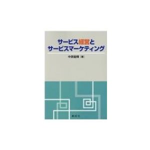 サービス経営とサービスマーケティング 中原龍輝