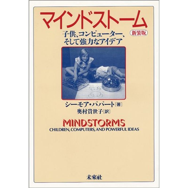 マインドストーム〔新装版〕: 子供,コンピューター,そして強力なアイデア