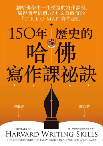 【電子書】150年歷史的哈佛寫作課祕訣