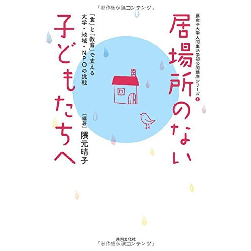 居場所のない子どもたちへ?「食」と「教育」で支える大学・地域・NPOの挑戦 (藤女子大学人間生活学部公開講座シリーズ1)