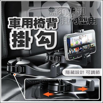 【台灣出貨 Fun心玩】新款 可夾手機 車用椅背掛勾 (四色) 車用手機支架 車用掛勾二用 可轉可收納 車用頭枕掛勾
