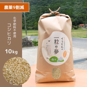 農薬9割減・化学肥料不使用 コシヒカリ(玄米) 10kg