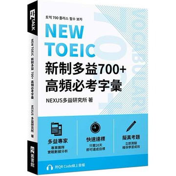 NEW TOEIC 新制多益700+ 高頻必考字彙（附QR Code 線上音檔）