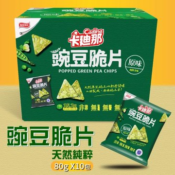 【卡迪那】豌豆脆片-原味(80g*10包)-2盒組