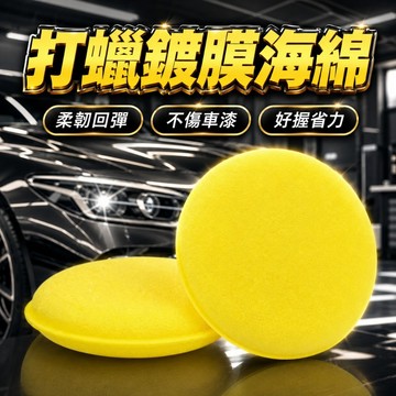 【台灣現貨】打蠟海綿｜拋光海綿｜鍍膜海綿｜洗車海綿｜銅鑼燒海綿｜洗車工具｜上蠟海綿