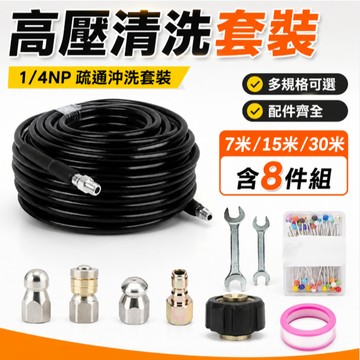 台灣現貨🚢高壓清洗機配件 水老鼠套裝 1/4NP疏通管沖洗套裝 洗車機配件 通下水道 防爆軟管 疏通水管 疏通管道