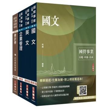2026中油僱用人員甄試[事務類]套書(國文+英文+企管+會計學)(贈國營事業口面試雲端課程講座)(S083E26-1)