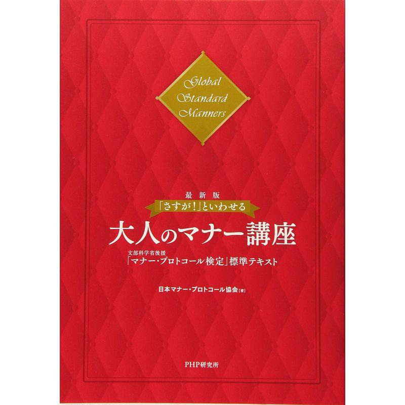 さすが といわせる大人のマナー講座 文部科学省後援 マナー・プロトコール検定 標準テキスト