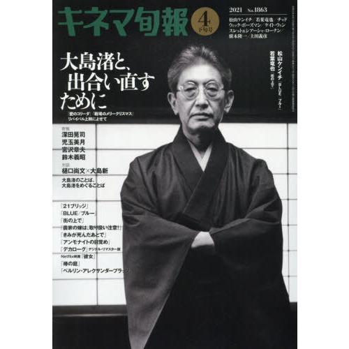 キネマ旬報 2021年4月下旬号 No.1863