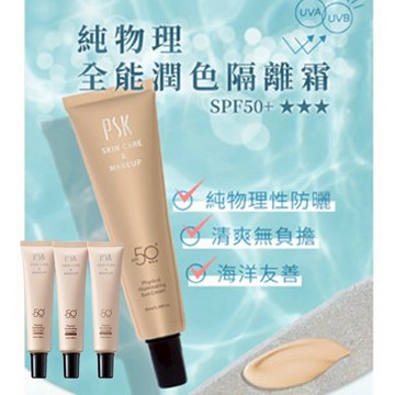 PSK 純物理全能潤色隔離霜SPF50+ 35ml 潤色防曬乳