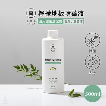 EASE 簡易淨 地板清潔劑 檸檬地板精華液 500ml 萬用清潔