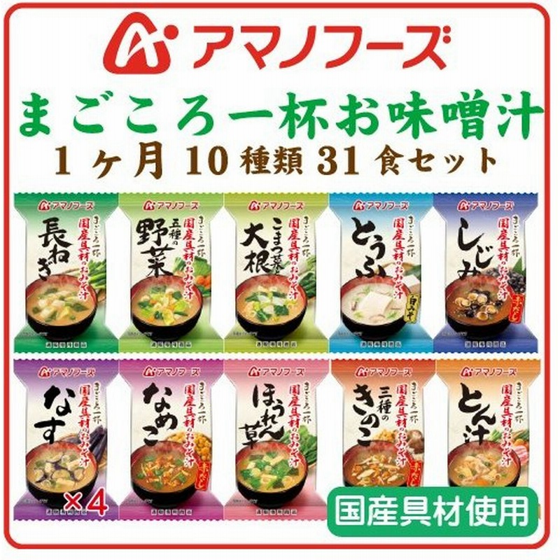 アマノフーズ フリーズドライ まごころ一杯 味噌汁 1ヶ月 10種30食 詰め合わせ セット 即席みそ汁 インスタント味噌汁 汁物 備蓄 非常食 バレンタイン ギフト 通販 Lineポイント最大0 5 Get Lineショッピング