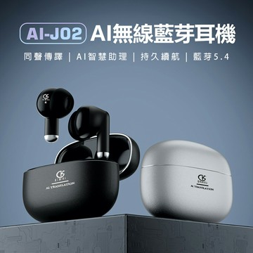 AI-J02 AI無線藍芽耳機 同聲傳譯 AI智慧助理 指紋觸控 高音質 長待機 藍芽5.4
