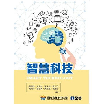 <麗文校園購>智慧科技  蘇國瑋等 9789865032203