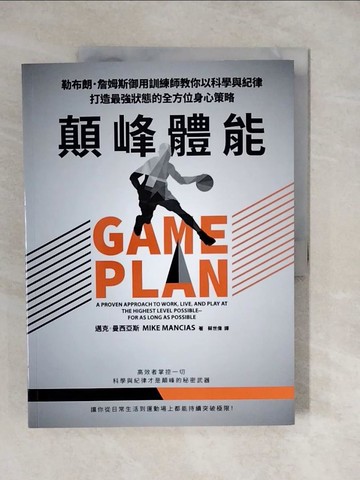【書寶二手書T9／體育_ZLW】顛峰體能：勒布朗．詹姆斯御用訓練師教你以科學與紀律打造最強狀態的全方位身心策略_邁克．曼西亞斯, 蔡世偉