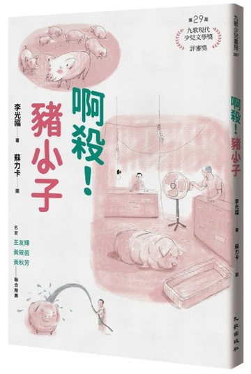 啊殺！豬小子[二手書_良好]