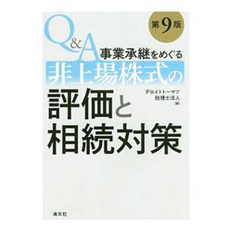 Ｑ＆Ａ事業承継をめぐる非上場株式の評価と相続対策／デロイトトーマツ税理士法人　LINEショッピング