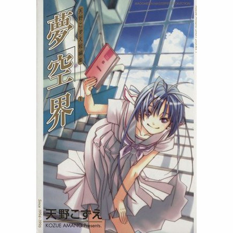 天野こずえ短編集 夢空界 １ ブレイドｃ 天野こずえ 著者 通販 Lineポイント最大0 5 Get Lineショッピング
