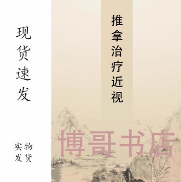 {可打統編 保固一年}推拿治療近視眼矯正近視眼 實用有效 保護眼睛 耳聰目明 99頁