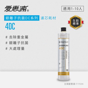 愛惠浦抑菌型4DC濾芯