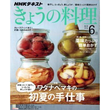 ＮＨＫテキスト　きょうの料理(６月号　２０１９) 月刊誌／ＮＨＫ出版