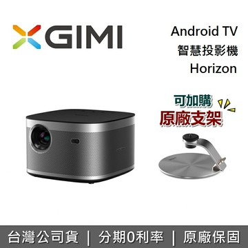 【全館領券再折】XGIMI HORIZON Android TV 智慧投影機 遠寬公司貨