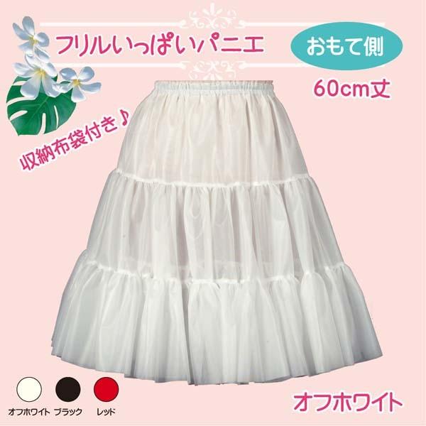 ペチコート付きパニエ 白 SK442-1-2741 フラダンス衣装 フラダンス フォークダンス 衣装 パニエ ペチコート スカート パウスカート ボリュームアップ ダンス衣装 インナー