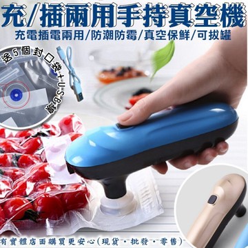 66007-160-興雲網購【充插兩用手持真空機+送5個包裝袋】家用真空機 保鮮機 包裝機 保鮮膜 一鍵真空