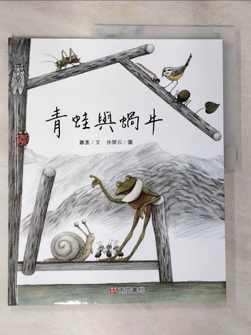 【書寶二手書T3／少年童書_TZ1】青蛙與蝸牛_蕭袤文; 徐開云圖