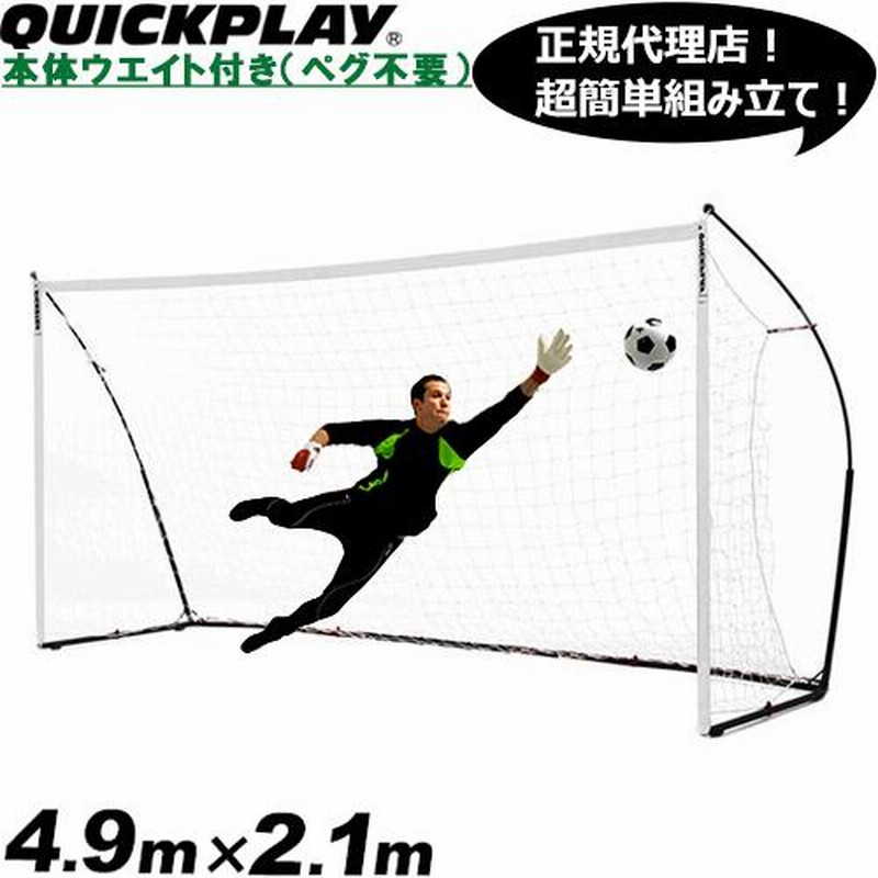 クイックプレイ QUICKPLAY ポータブル サッカーゴール ELITE 少年サッカー8人制サイズ 5m×2m 組み立て式 KE5M 組み立て式サッカーゴール フットサルゴール 通販 LINEポイント最大0.5%GET | LINEショッピング クイックプレイ QUICKPLAY ポータブル サッカーゴール ELITE 少年サッカー8人制サイズ 5m×2m 組み立て式 KE5M 組み立て式サッカーゴール フットサルゴール 通販 LINEポイント最大0.5%GET | LINEショッピング