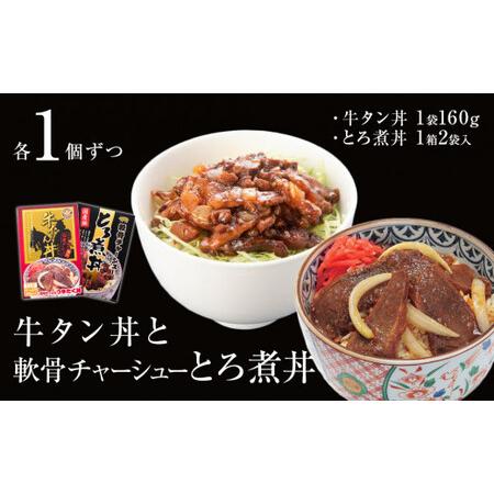 ふるさと納税 牛タン丼と軟骨チャーシューとろ煮丼  各1個セット 宮城県石巻市