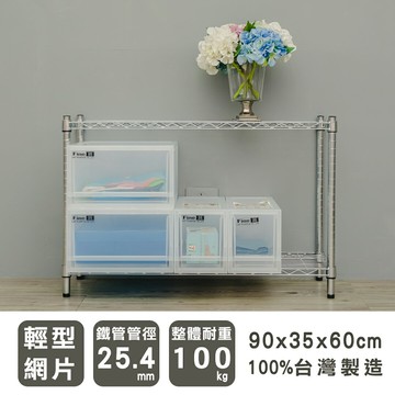 層架/儲藏架/鞋架 輕型 90x35x60公分二層電鍍(鎖管)波浪架  dayneeds