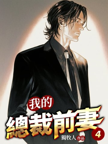 【電子書】我的總裁前妻(4)